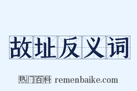 故址反义词是什么意思的图片
